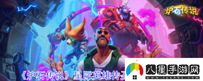 爐石傳說星際英雄傳圣騎士卡組推薦