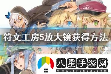 符文工房5放大鏡怎么得