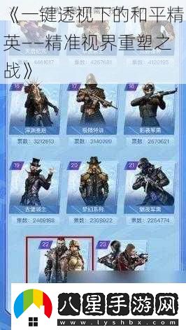 一鍵透視下的和平精英——精準(zhǔn)視界重塑之戰(zhàn)