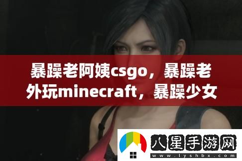 熱血沸騰暴躁老外玩Minecraft中國