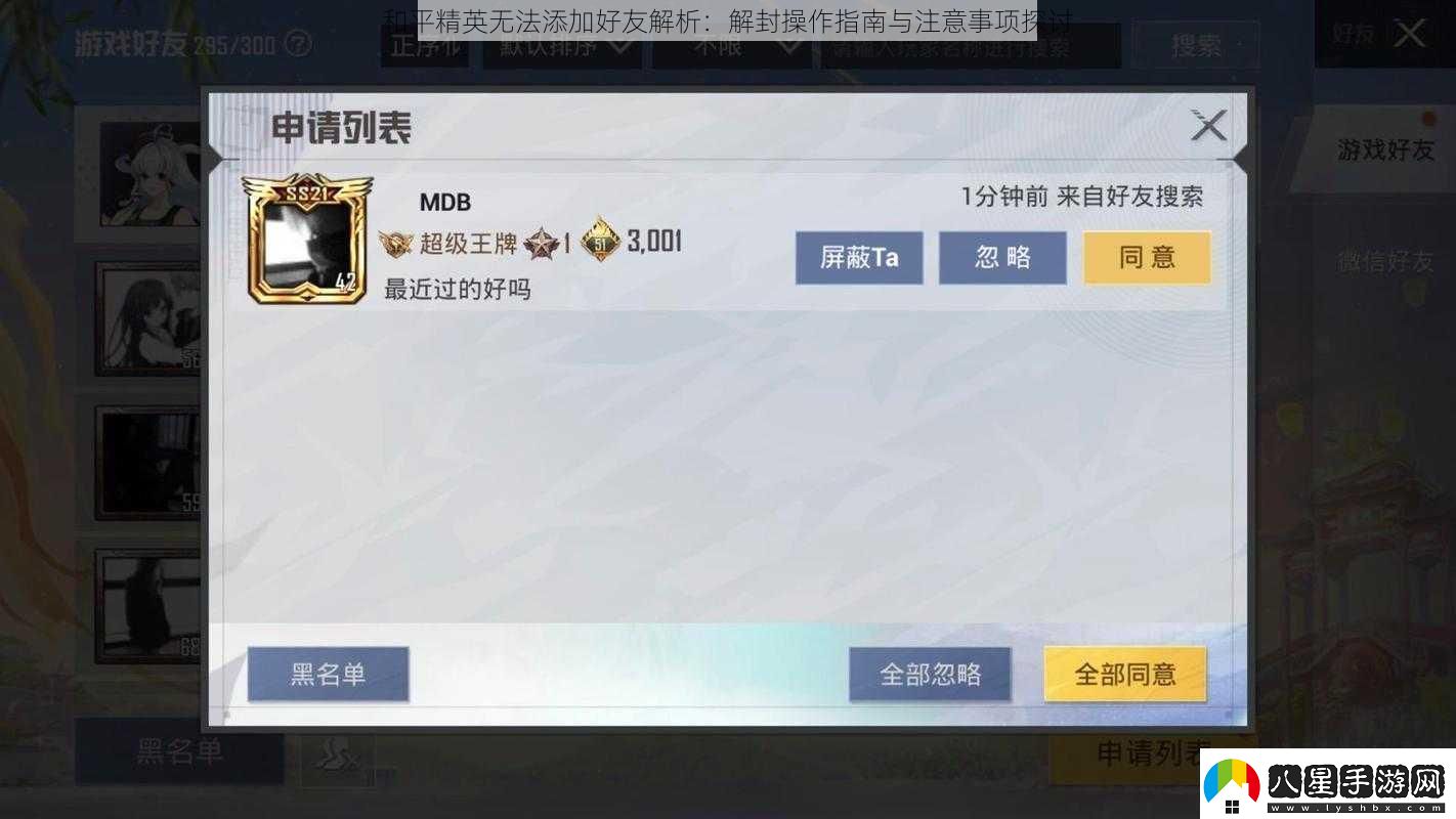 和平精英無法添加好友解析
