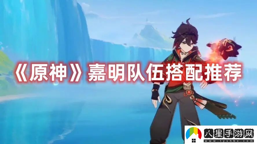 原神嘉明隊伍搭配推薦