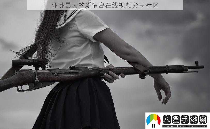 亞洲最大的愛情島在線視頻分享社區(qū)