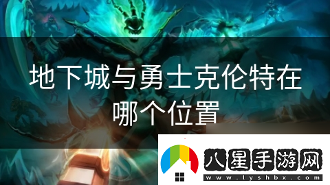 地下城與勇士克倫特在哪個(gè)在哪里