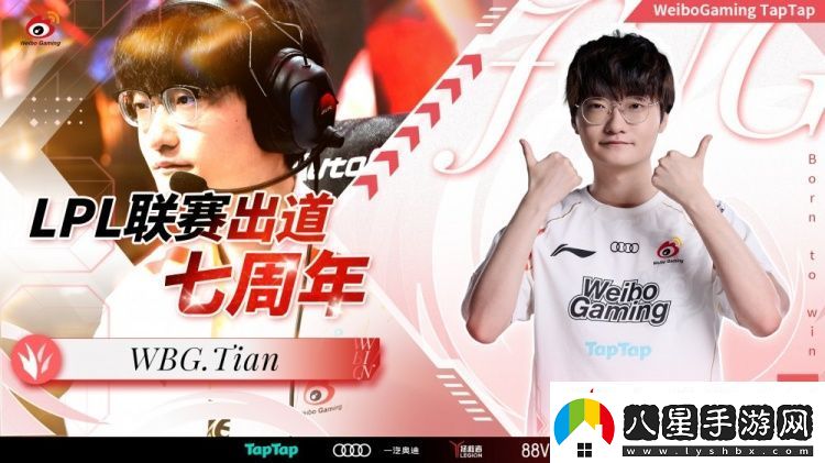 WBG發(fā)文祝賀Tian登場LPL七周年