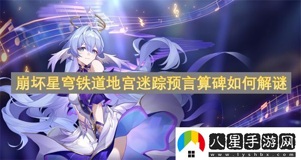 崩壞星穹鐵道地宮迷蹤預言算碑如何解謎