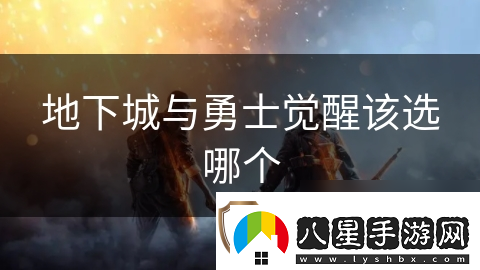 地下城與勇士覺(jué)醒該選哪個(gè)
