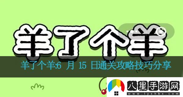 羊了個羊