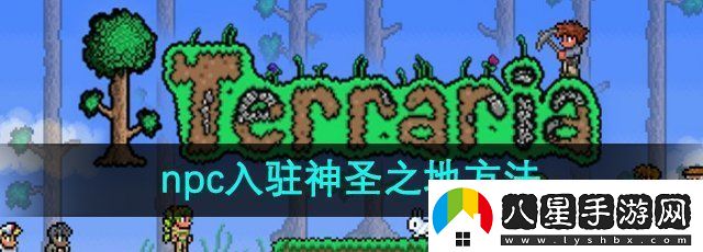 泰拉瑞亞npc可不可以住在神圣之地npc入駐神圣之地方法