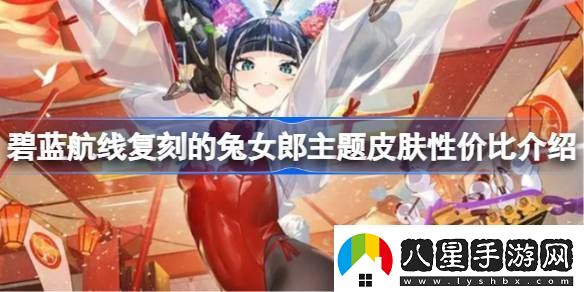 碧藍(lán)航線復(fù)刻的兔女郎主題皮膚性價(jià)比介紹