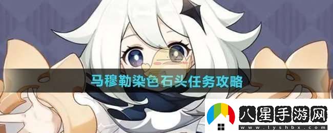 原神5.2馬穆勒染色石頭任務(wù)怎么做