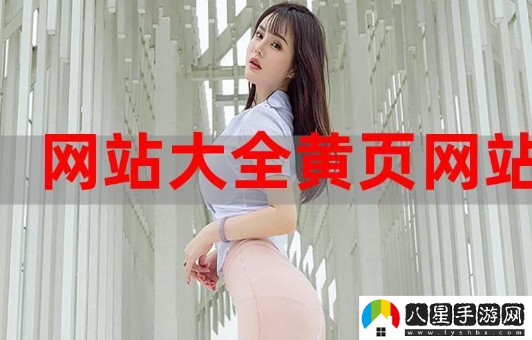 內(nèi)容豐富的黃金網(wǎng)站App觀看大全3.0