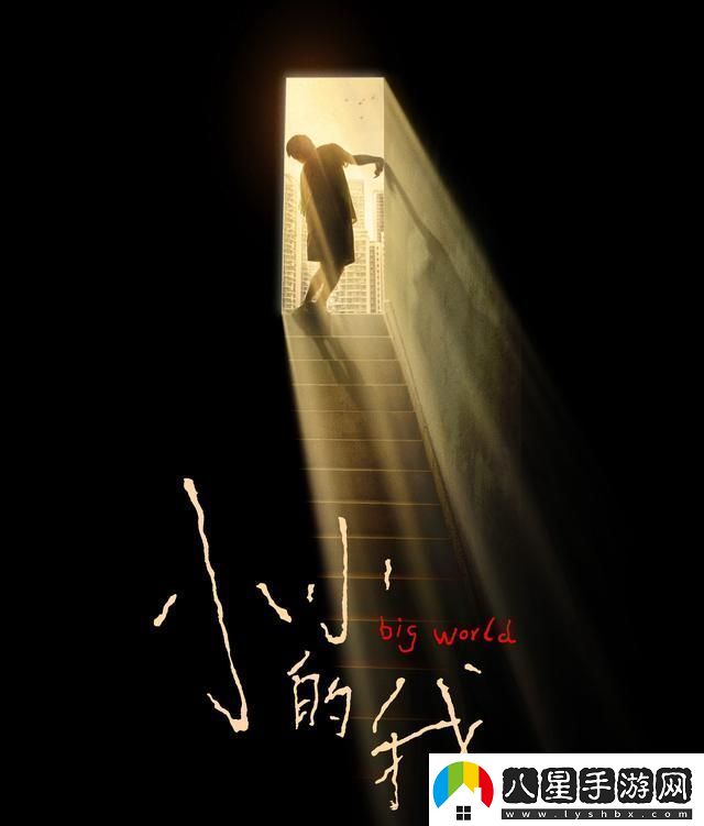 平凡夢想到追逐光明之旅