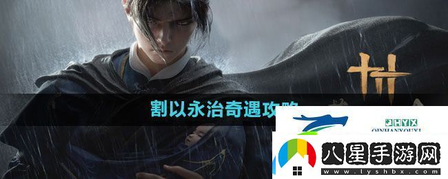 燕云十六聲割以永治奇遇怎么過