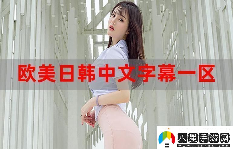 新探索歐美日韓精品的魅力與趨勢