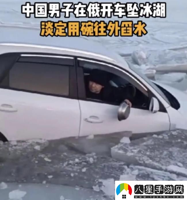 男子開(kāi)車墜冰湖用碗往外舀水