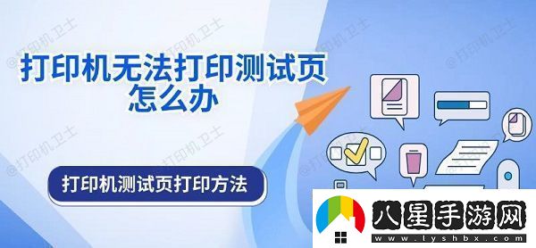 打印機(jī)無(wú)法打印測(cè)試頁(yè)怎么辦打印機(jī)測(cè)試頁(yè)打印方法