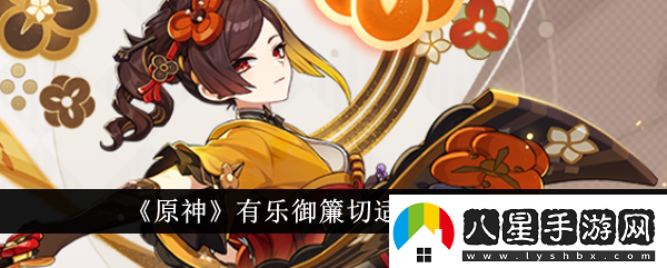 原神有樂御簾切適合角色推薦原神有樂御簾切適合哪個角色