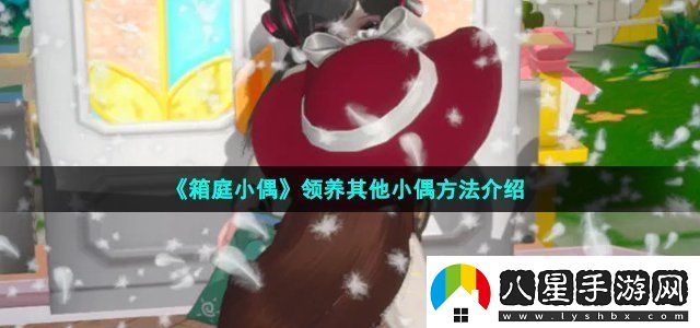 箱庭小偶領(lǐng)養(yǎng)其他小偶方法介紹戰(zhàn)斗勝利全技巧解析