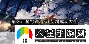 崩壞星穹鐵道