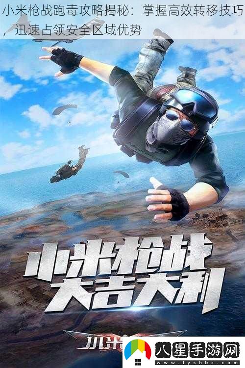 小米槍戰(zhàn)跑毒攻略揭秘