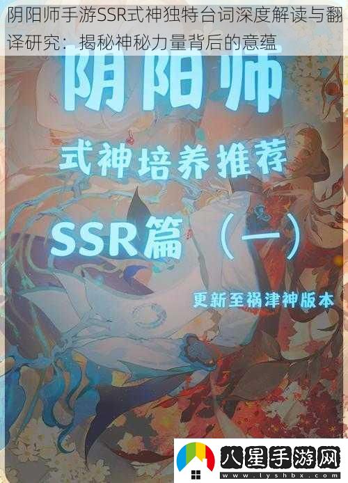 陰陽(yáng)師手游SSR式神獨(dú)特臺(tái)詞深度解讀與翻譯研究