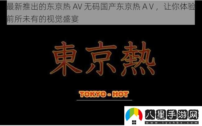 最新推出的***