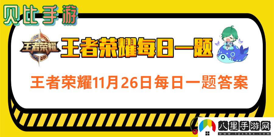 王者榮耀每日一題2020年11月26日答案