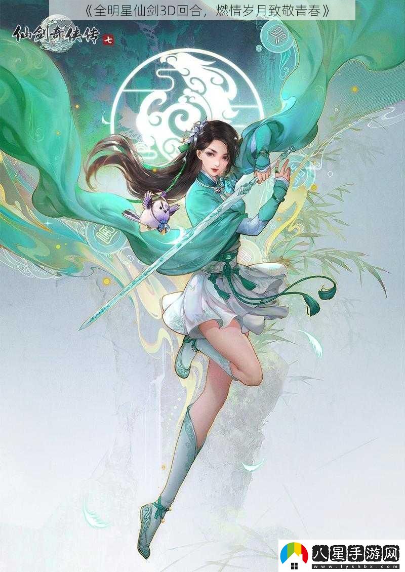 全明星仙劍3D回合