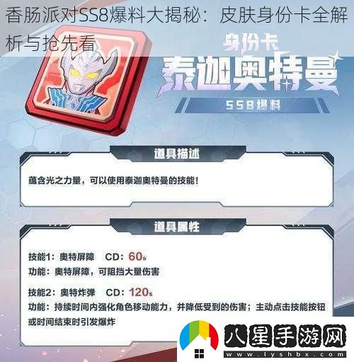 香腸派對(duì)SS8爆料大揭秘