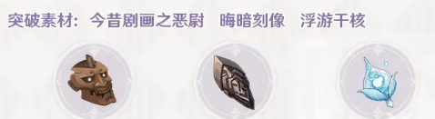 原神妖刀突破材料