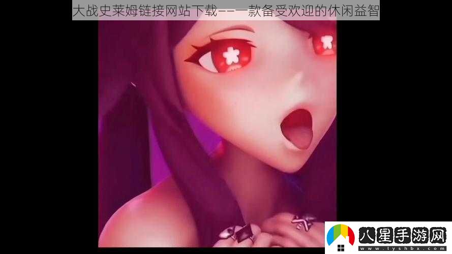 胡桃大戰(zhàn)史萊姆鏈接站——一款備受歡迎的休閑益智游戲