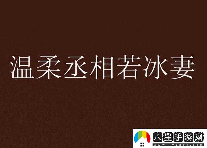 丞相千金爽
