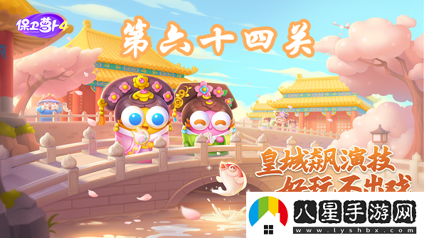 保衛(wèi)蘿卜4秋妃傳第64關(guān)攻略