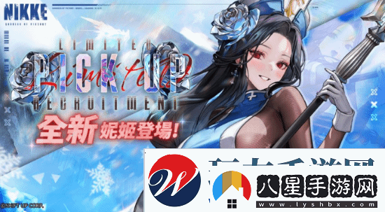 妮姬冰玫瑰登場
