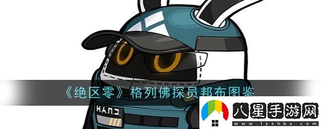 絕區(qū)零格列佛探員邦布怎么樣邦布圖鑒