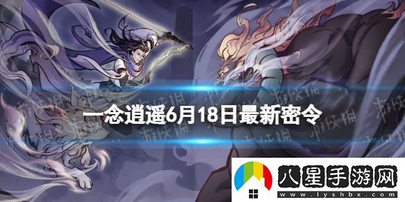 一念逍遙6月18日最新密令是什么