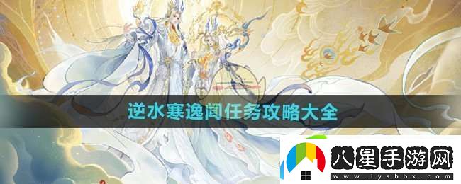 逆水寒手游逸聞任務有哪些