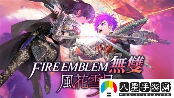 火焰紋章無(wú)雙風(fēng)花雪月陣營(yíng)如何選擇