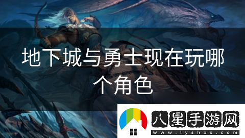 地下城與勇士現(xiàn)在玩哪個角色