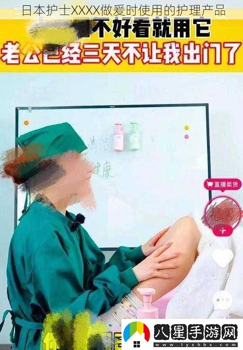 日本護(hù)士XXXX做爰時(shí)使用的護(hù)理產(chǎn)品