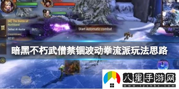 暗黑破壞神不朽武僧禁錮波動拳流派玩法思路