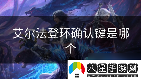 艾爾法登環(huán)確認鍵是哪個