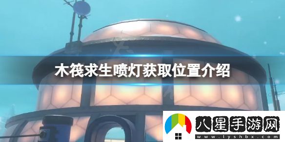 木筏求生噴燈在哪