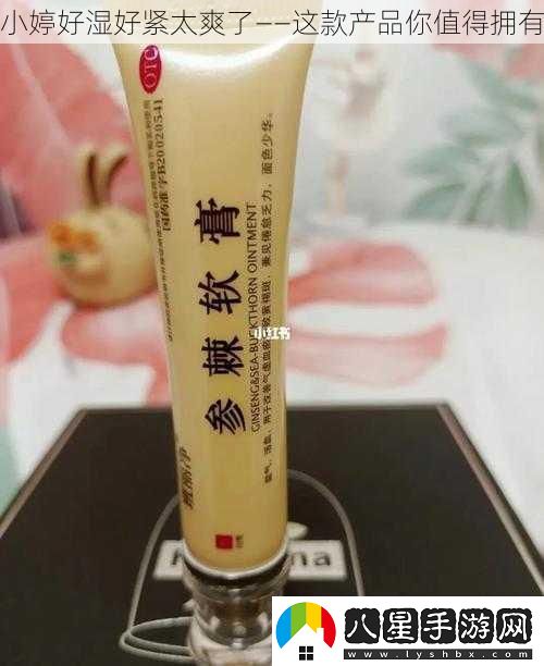小婷好濕好緊太爽了——這款產(chǎn)品你值得擁有