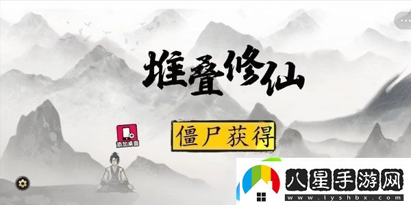 堆疊修仙僵尸怎么獲得