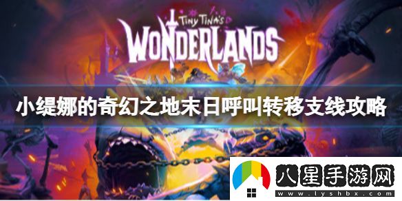 小緹娜的奇幻之地末日呼叫轉(zhuǎn)移怎么做