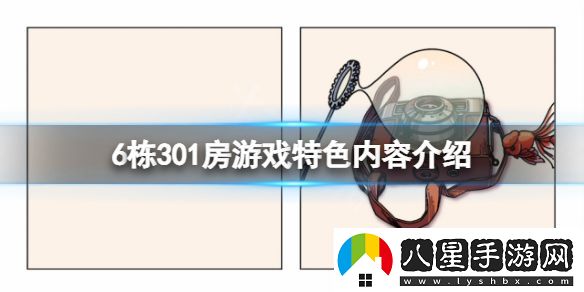 6棟301房好玩嗎