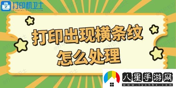 打印機打印出現(xiàn)橫條紋怎么處理