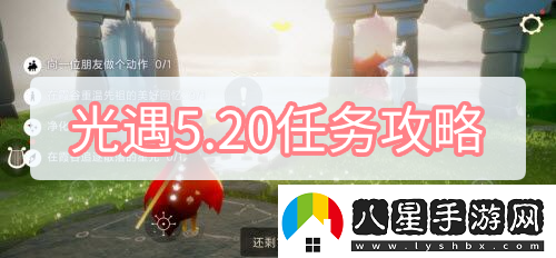 光遇5.20任務怎么做2022.5.20每日任務詳細圖文攻略